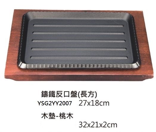 反口盤(長方)