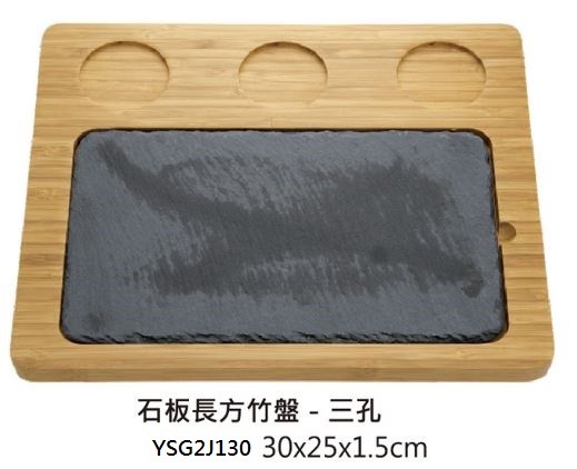 石板長方竹盤(三孔)