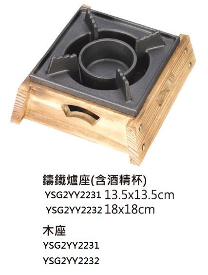 鑄鐵爐座(含酒精杯)